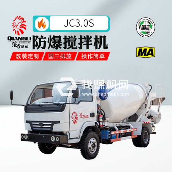 供应JC3.0防爆柴油机混凝土搅拌运输车 煤安认证 国三排放